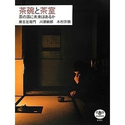 茶碗と茶室―茶の湯に未来はあるか(とんぼの本) [全集叢書]