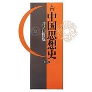 入門 中国思想史 [単行本]