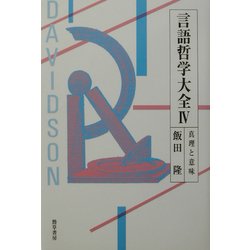 言語哲学大全〈4〉真理と意味 [単行本]