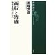 西行と清盛―時代を拓いた二人(新潮選書) [全集叢書]