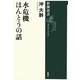 水危機 ほんとうの話(新潮選書) [全集叢書]