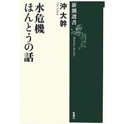 水危機 ほんとうの話(新潮選書) [全集叢書]