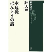 水危機 ほんとうの話(新潮選書) [全集叢書]