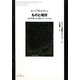 ものと場所―心は世界とどう結びついているか(ジャン・ニコ講義セレクション〈6〉) [全集叢書]