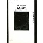 ものと場所―心は世界とどう結びついているか(ジャン・ニコ講義セレクション〈6〉) [全集叢書]