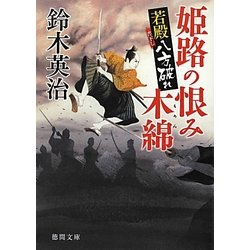 姫路の恨み木綿―若殿八方破れ(徳間文庫) [文庫]