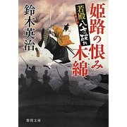 姫路の恨み木綿―若殿八方破れ(徳間文庫) [文庫]