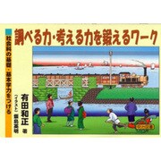 調べる力・考える力を鍛えるワーク－社会科の基礎・基本学力をつける [単行本]