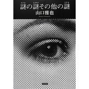 謎(リドル)の謎(ミステリ)その他の謎(リドル)(ハヤカワ・ミステリワールド) [単行本]