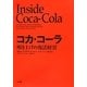 コカ・コーラ―叩き上げの復活経営 [単行本]