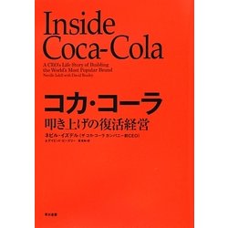 コカ・コーラ―叩き上げの復活経営 [単行本]