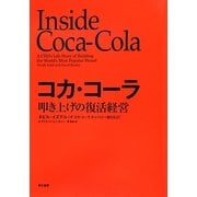 コカ・コーラ―叩き上げの復活経営 [単行本]
