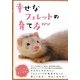 幸せなフェレットの育て方 [単行本]