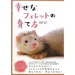 幸せなフェレットの育て方 [単行本]