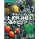 デキがぐんとよくなる「土・肥料・鉢植え」の基本とコツ(ガーデニング) [単行本]
