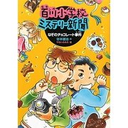 百川(モモンガ)小学校ミステリー新聞〈3〉なぞのチョコレート事件 [全集叢書]