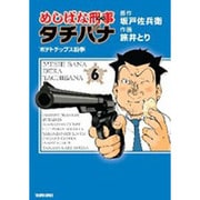 めしばな刑事タチバナ 6（トクマコミックス） [コミック]