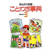ことわざ事典　3(まんがで学習) [全集叢書]