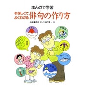 やさしくてよくわかる俳句の作り方(まんがで学習) [事典辞典]