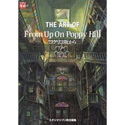 THE ART OF From Up On Poppy Hi－コクリコ坂から（ジブリTHE ARTシリーズ） [ムックその他]