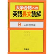 大学合格への英語長文読解 B [単行本]