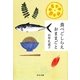 食べごしらえおままごと(中公文庫) [文庫]