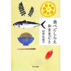 食べごしらえおままごと(中公文庫) [文庫]