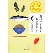 食べごしらえおままごと(中公文庫) [文庫]