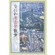 なにわ考古学散歩 [単行本]