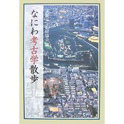 なにわ考古学散歩 [単行本]