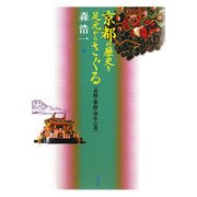京都の歴史を足元からさぐる―北野・紫野・洛中の巻 [単行本]