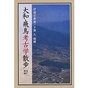 大和・飛鳥考古学散歩 改訂増補版 [単行本]
