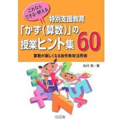 これならできる・使える 特別支援教育「かず(算数)」の授業ヒント集60―算数が楽しくなる自作教材活用術 [単行本]