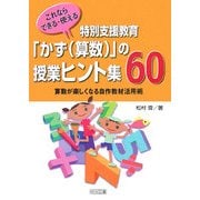 これならできる・使える 特別支援教育「かず(算数)」の授業ヒント集60―算数が楽しくなる自作教材活用術 [単行本]