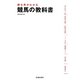 勝ち馬がわかる競馬の教科書 [単行本]