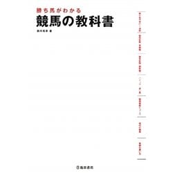 ヨドバシ.com - 勝ち馬がわかる競馬の教科書 [単行本] 通販【全品無料