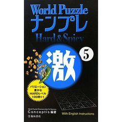 ヨドバシ.com - World Puzzleナンプレ 激〈5〉 [新書] 通販【全品無料配達】