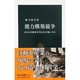 能力構築競争―日本の自動車産業はなぜ強いのか(中公新書) [新書]