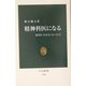 精神科医になる―患者を"わかる"ということ(中公新書) [新書]