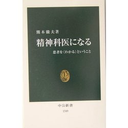 精神科医になる―患者を"わかる"ということ(中公新書) [新書]