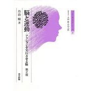 脳と運動―アクションを実行させる脳 第2版 (ブレインサイエンス・シリーズ〈17〉) [全集叢書]