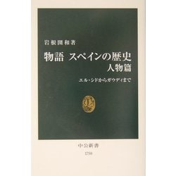 ヨドバシ Com 物語 スペインの歴史 人物篇 エル シドからガウディまで 中公新書 新書 通販 全品無料配達