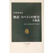物語 スペインの歴史 人物篇―エル・シドからガウディまで(中公新書) [新書]