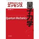 大学生のためのエッセンス 量子力学 [単行本]