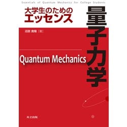 大学生のためのエッセンス 量子力学 [単行本]