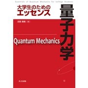 大学生のためのエッセンス 量子力学 [単行本]