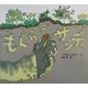 もぐらのサンディ(のびのび・えほん〈10〉) [絵本]