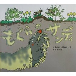 もぐらのサンディ(のびのび・えほん〈10〉) [絵本]