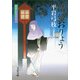 清姫おりょう―御宿かわせみ〈22〉(文春文庫) [文庫]