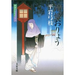 清姫おりょう―御宿かわせみ〈22〉(文春文庫) [文庫]